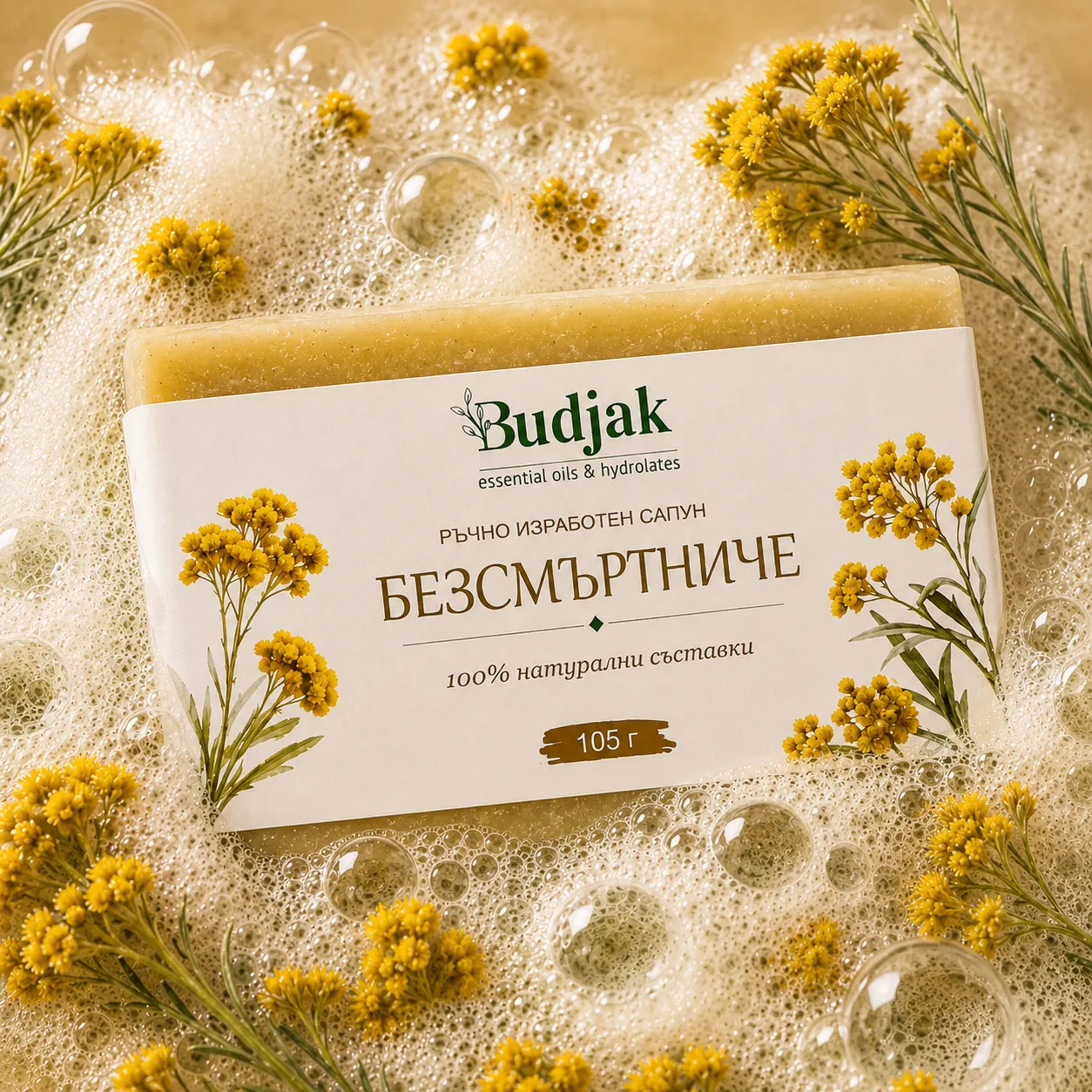 Ръчно изработен сапун с безсмъртниче 105 г